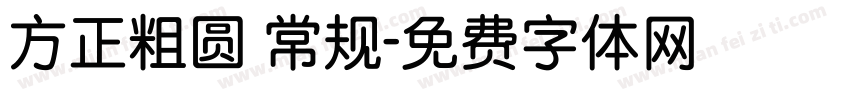 方正粗圆 常规字体转换